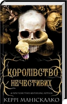 Королівство Нечестивих. Книга 1 (4145406)