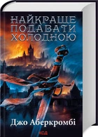 Найкраще подавати холодною (4145444)