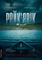 Рейк’явік. Нордичний детектив (4146584)