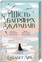 Шість багряних журавлів + суперобкладинка (4145527)