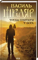 Треба спитати у Бога (4145518)