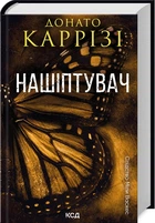 Нашіптувач. Книга 1 (4145509)
