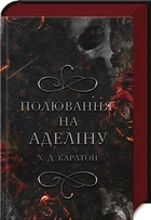 Полювання на Аделіну. Книга 2 (4145553)