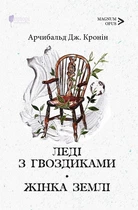 Леді з гвоздиками. Жінка землі (4145556)