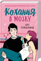 Кохання в мозку (4145607)