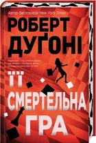 Її смертельна гра (4146791)