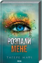 Розпали мене. Книга 3 (4145505)