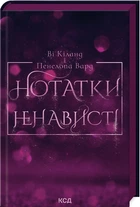 Нотатки ненависті (4145590)