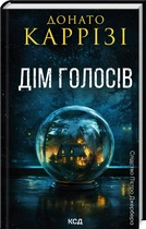 Дім голосів. Книга 1 (4145578)