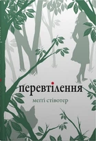 Перевтілення. Книга 2 (4145637)