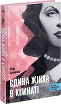 Єдина жінка в кімнаті (4145653)