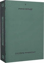 Сестри Річинські. Том 2 (4145768)