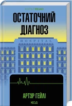 Остаточний діагноз (4145685)