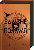 Залізне полум’я. Емпіреї. Книга 2. Ексклюзивне видання (4145694)
