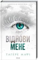Віднови мене. Книга 4 (4145030)