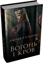 Вогонь і кров (4145882)