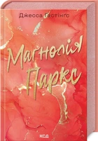Маґнолія Паркс. Книга 1 (4145031)