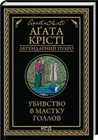 Убивство в маєтку Голлов (4145938)