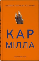 Кармілла (кольоровий зріз) (4146020)