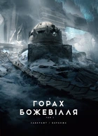 У горах божевілля. Том 2 (4146030)