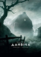 Жахіття Данвіча (4146059)