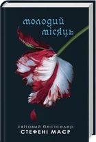 Сутінки. Молодий місяць. Книга 2 (4145156)
