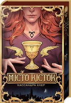 Місто кісток + суперобкладинка (4145152)