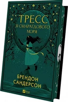 Тресс зі Смарагдового моря (4146235)