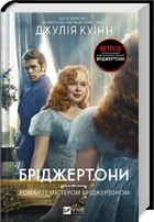 Бріджертони. Роман із містером Бріджертоном. Книга 4 (4146321)