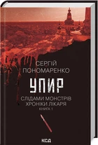 Упир. Слідами монстрів. Хроніки лікаря. Книга 1 (4146220)