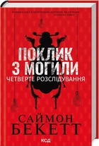 Поклик з могили. Четверте розслідування (4146212)
