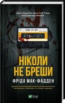 Ніколи не бреши (4146324)