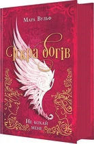 Іскра богів. Не кохай мене. Книга 1 (4146366)