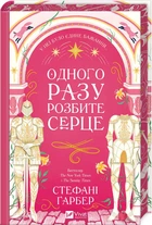 Одного разу розбите серце. Книга 1 (4146372)