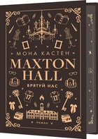 Макстон-хол. Врятуй нас. Книга 3 (4148334)