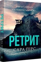 Ретрит (pocketbook) (4146403)