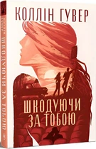 Шкодуючи за тобою (4146439)