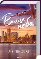 Вище неба. Місто вітрів. Книга 1 (4148294)