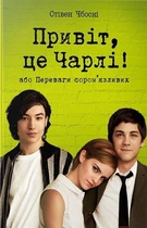 Привіт, це Чарлі! або Переваги сором’язливих (4146545)