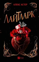 Лайтларк. Книга 1 (4146560)