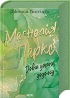 Маґнолія Паркс. Довга дорога додому. Книга 3 (4146337)
