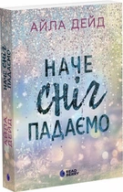 Наче сніг падаємо. Книга 1 (4146888)