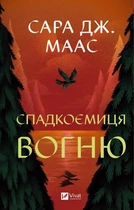 Спадкоємиця вогню. Книга 3 (4146893)