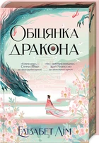 Обіцянка дракона. Книга 2 + суперобкладинка (4146916)