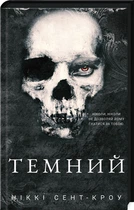 Темний. Розпусні загублені хлопці. Книга 2 (4146953)