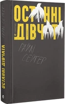 Останні дівчата (4144433)