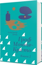 Граф Монте-Крісто. Том 2 (4146110)