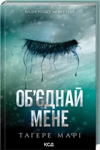 Об’єднай мене. Новели. Книги 1.5 та 2.5 (4146099)