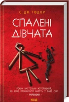 Спалені дівчата (4148040)