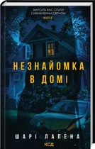 Незнайомка в домі (4148160)